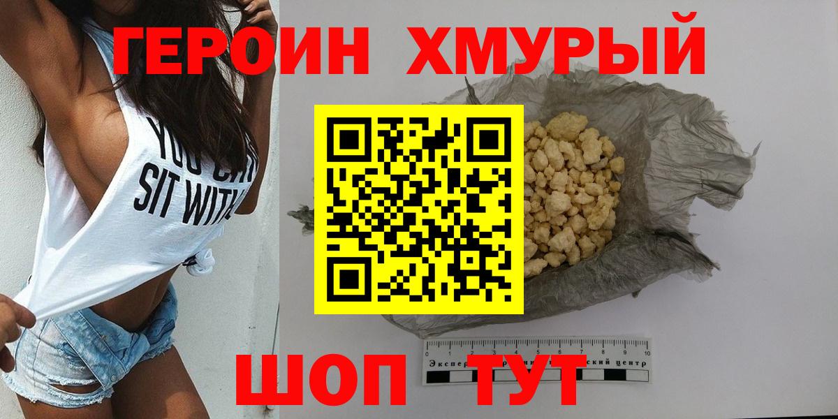 ГЕРОИН хмурый Вольск